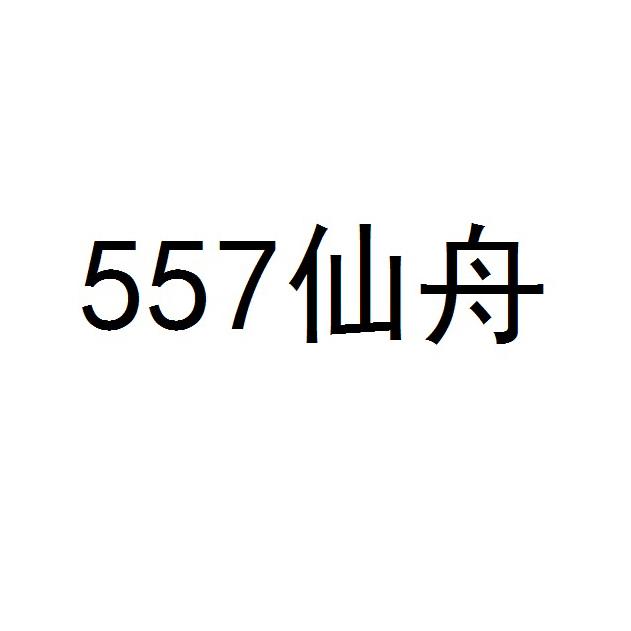 仙舟 557;557