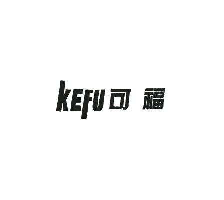 可福;KEFU