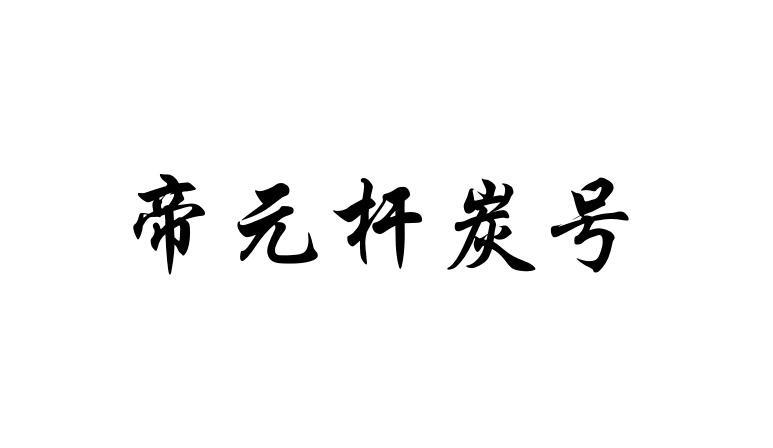 帝元杆炭号