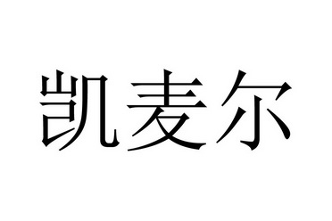 凯麦尔