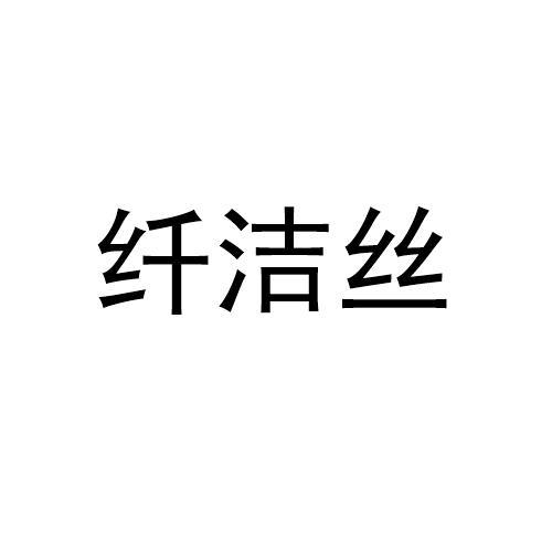 纤洁丝