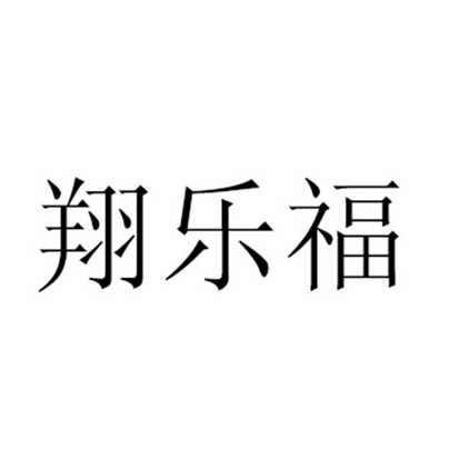 翔乐福