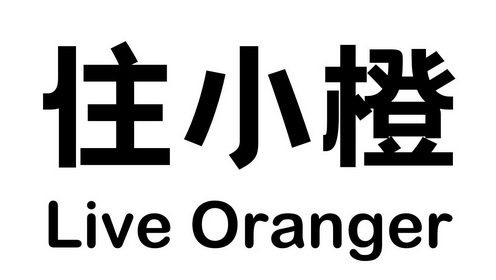 住小橙;LIVE ORANGER