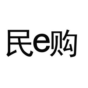 民E购;E