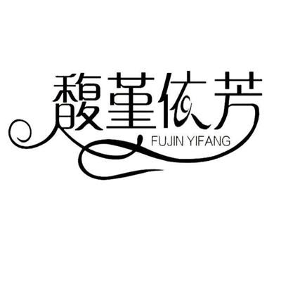 馥堇依芳;FUJINYIFANG