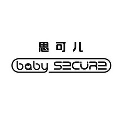 思可儿;BABY SECURE