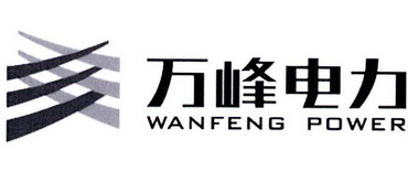 万峰电力;WANFENG POWER