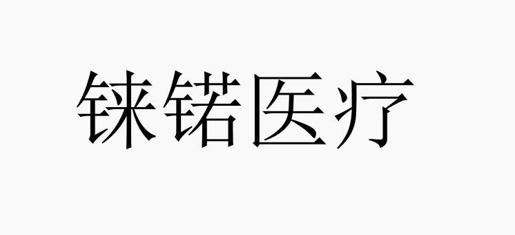 铼锘医疗