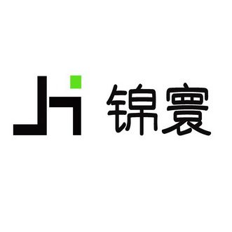 锦寰 JH;JH