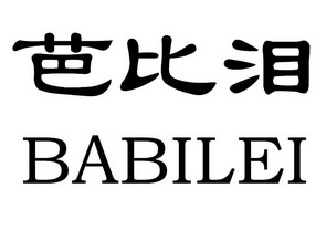 芭比泪;BABILEI