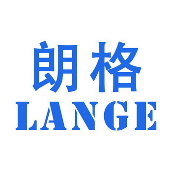 朗格 LANGE;LANGE