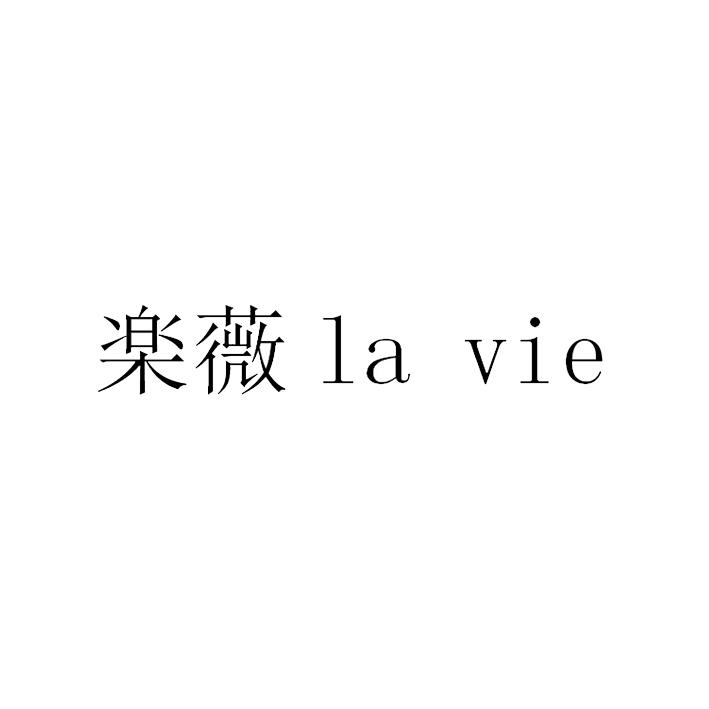 薇;LA VIE