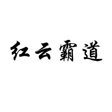 红云霸道