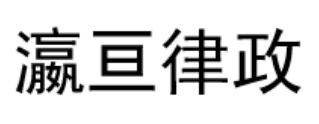 瀛亘律政