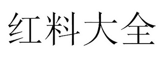 红料大全