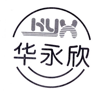 华永欣 HYX;HYX