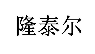 隆泰尔