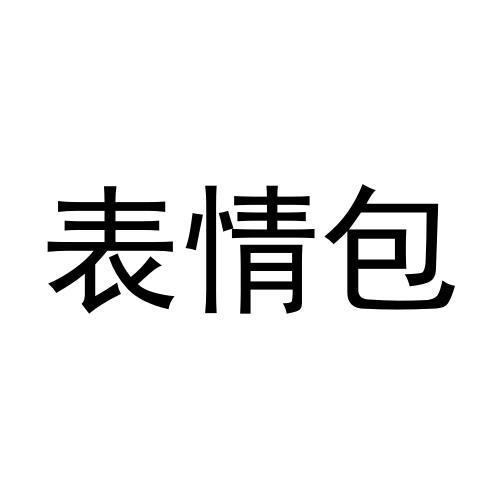 表情包