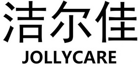 洁尔佳 JOLLYCARE;JOLLYCARE