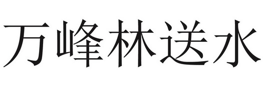 万峰林送水