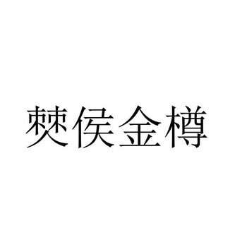 僰侯金樽