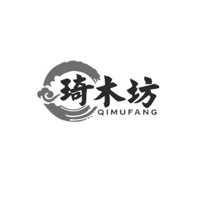 琦木坊;QIMUFANG