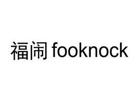 福闹;FOOKNOCK