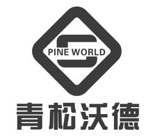 青松沃德 PINE WORLD;PINE WORLD