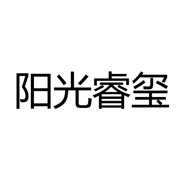 阳光睿玺