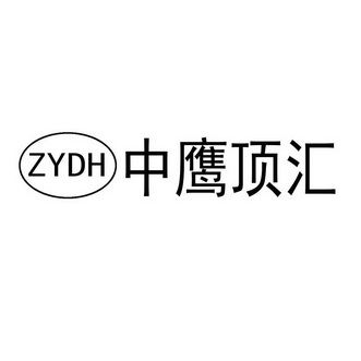 中鹰顶汇 ZYDH;ZYDH