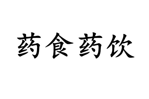 药食药饮