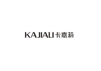 卡嘉莉;KAJIALI