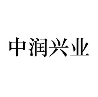 中润兴业