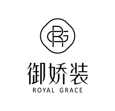 御娇装 ROYAL GRACE RG;ROYAL GRACE RG