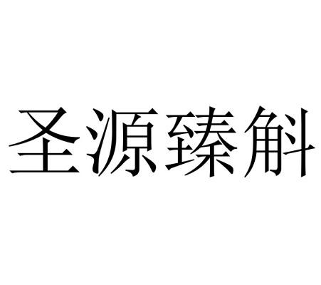 圣源臻斛