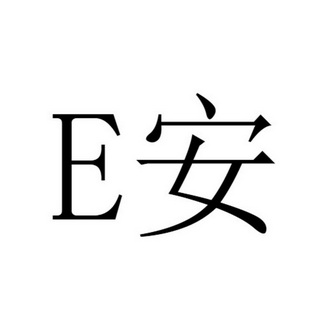 安;E