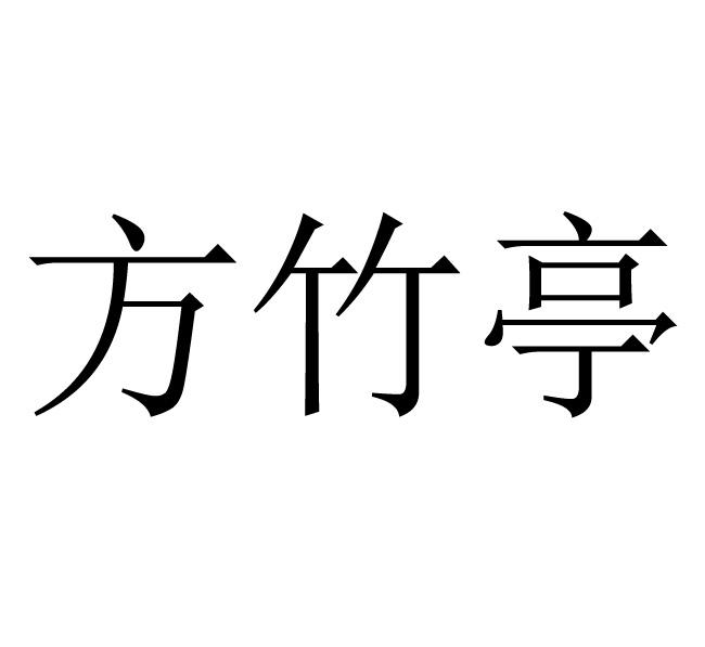 方竹亭