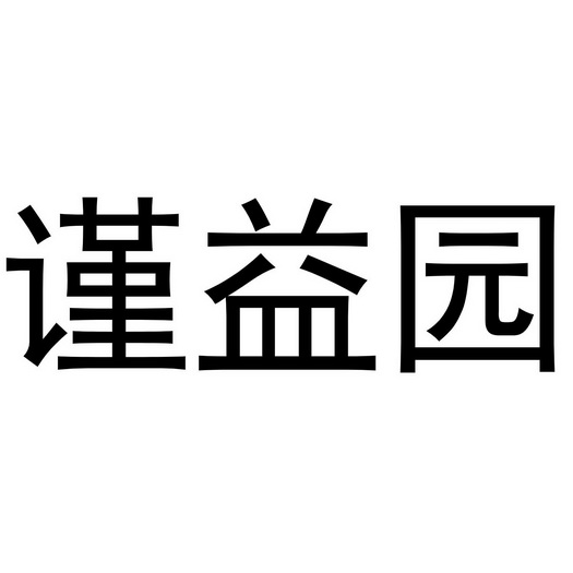 谨益园