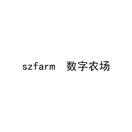 数字农场;SZFARM