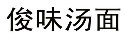 俊味汤面