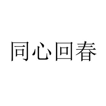 同心回春