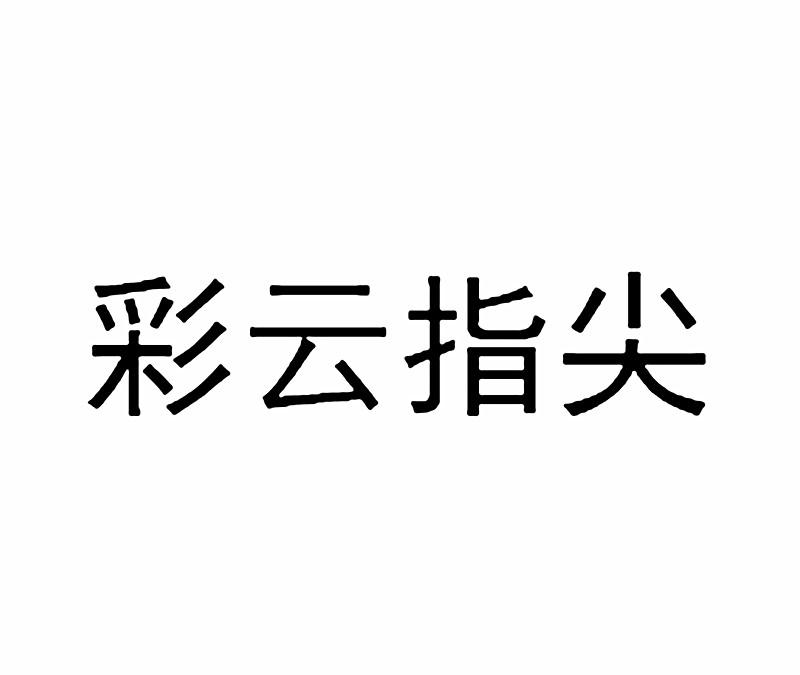 彩云指尖