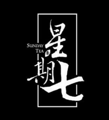 星期七茶 SUNDAY TEA;SUNDAY TEA