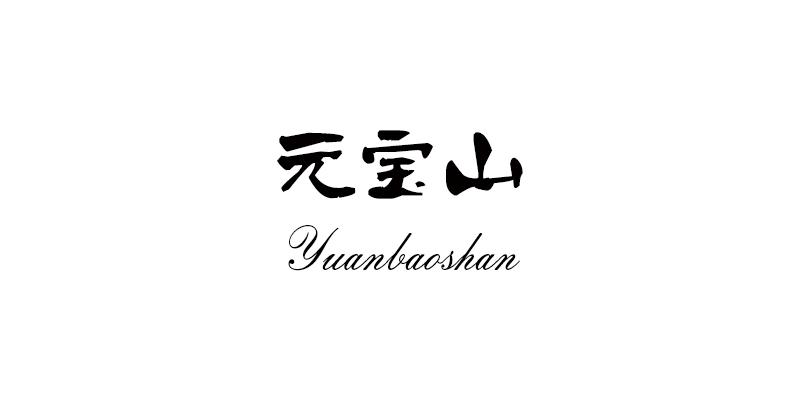 元宝山;YUANBAOSHAN