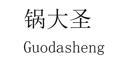 锅大圣;GUODASHENG