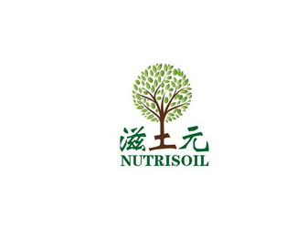 滋元 NUTRISOIL;NUTRISOIL