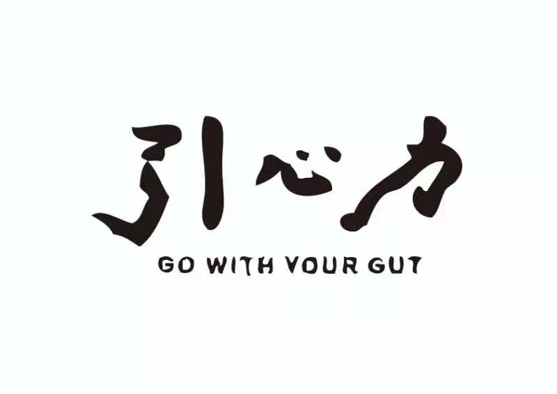 引心力 GO WITH YOUR GUT;GO WITH YOUR GUT