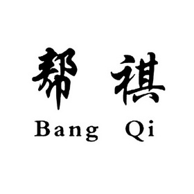 帮祺;BANGQI