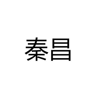 秦昌