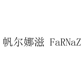 帆尔娜滋 FARNAZ;FARNAZ